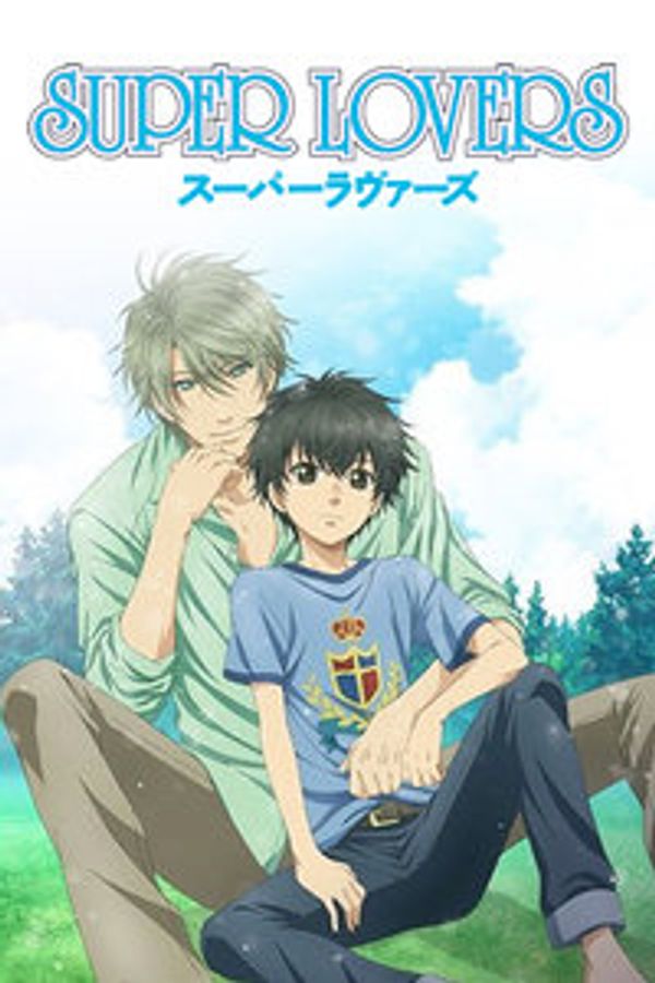 超级恋人封面图