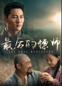 最后的镖师封面图