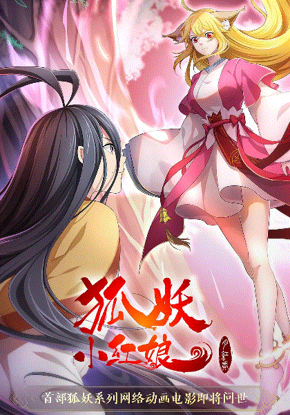 狐妖小红娘·月红第二季封面图