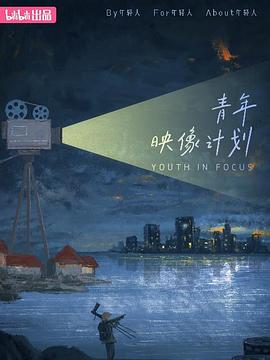 青年映像计划 第一季封面图