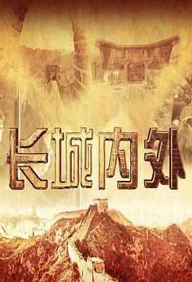 长城内外封面图