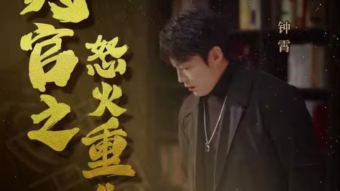 判官之怒火重生封面图