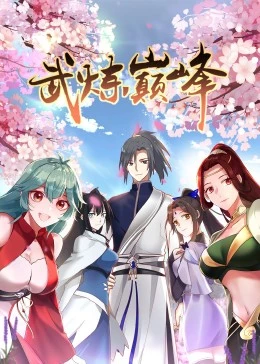 武炼巅峰第一季封面图