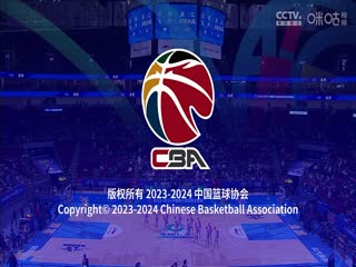 CBA常规赛第37轮 北京北汽VS浙江东阳光药 20240131（连睿、周鹏）封面图