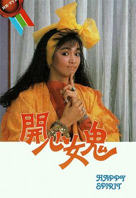 开心女鬼封面图