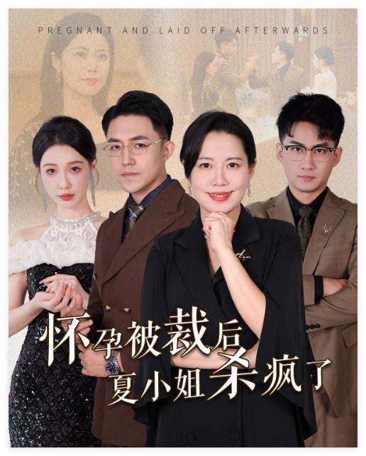 怀孕被裁后夏小姐杀疯了 你骂我是黄脸婆离了我你哭什么封面图