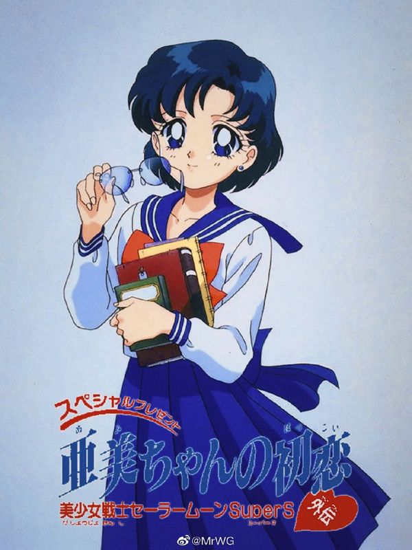 美少女战士SS特别篇：亚美的初恋封面图