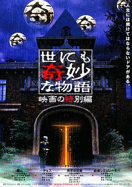 世界奇妙物语 电影特别篇[电影解说]封面图