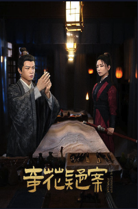 奇花疑案封面图