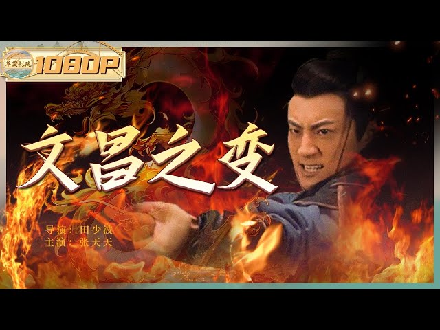 文昌之变封面图