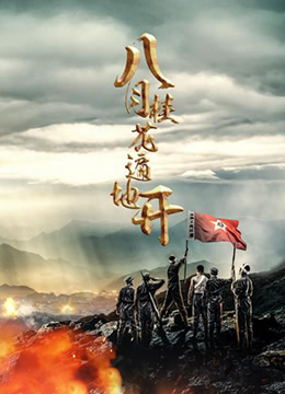 八月桂花开封面图