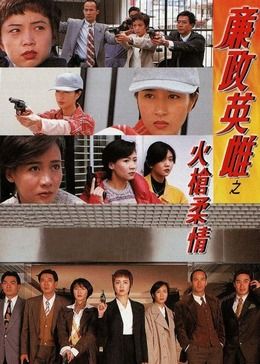 廉政英雌之火枪柔情[普通话版]封面图