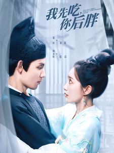 我先吃你后胖封面图