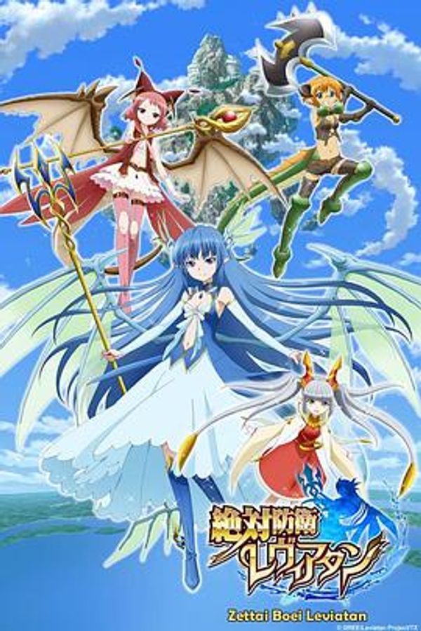 绝对防卫利维坦封面图