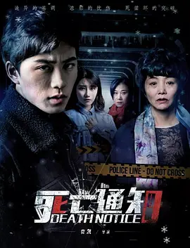 死亡通知封面图