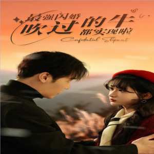 最强闪婚，吹过的牛都实现啦封面图