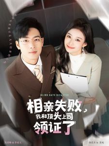 相亲失败我和顶头上司领证了（相亲失败，我和顶头上司领证了)封面图