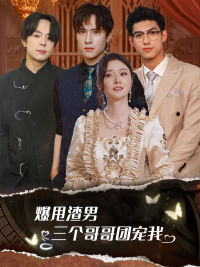 爆甩渣男，三个哥哥团宠我$甩掉渣男后我被三个哥哥宠上天封面图
