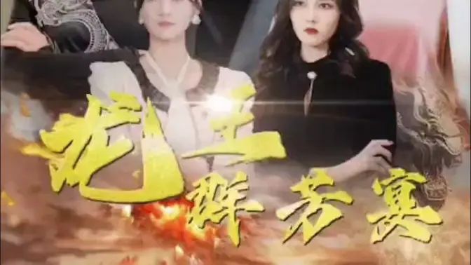 龙王群芳宴封面图