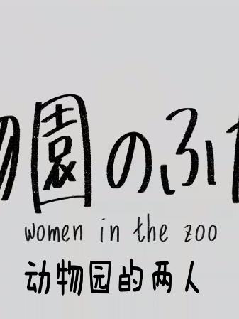 动物园的两人封面图