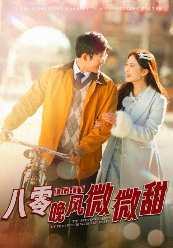八零晚风微微甜封面图