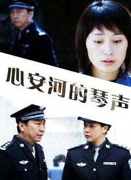 心安河的琴声封面图