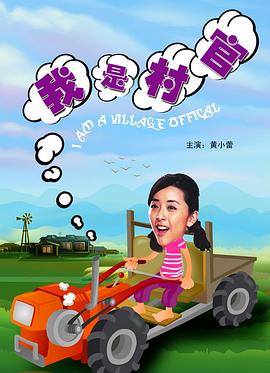 我是村官封面图
