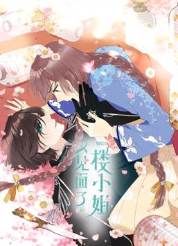 又见面了，楼小姐动态漫画第一季封面图