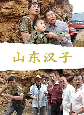 山东汉子封面图