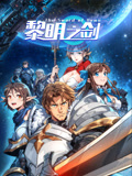 黎明之剑封面图