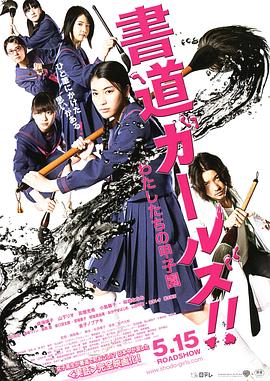 书道女孩！我们的甲子园封面图