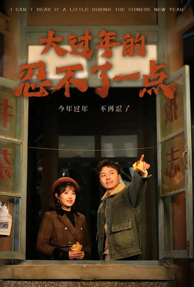 大过年的忍不了一点 旧雪焕新生封面图