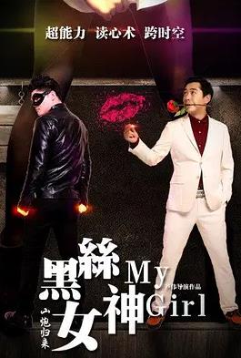 山炮归来之黑丝女神封面图