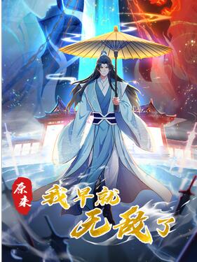 原来我早就无敌了动态漫封面图