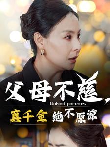 父母不慈，真千金绝不原谅封面图