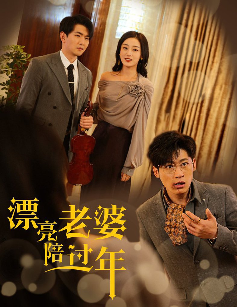 漂亮老婆陪过年 蛇年大吉之爱情事业双丰收封面图