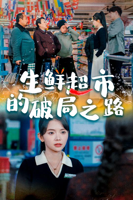 生鲜超市的破局之路 小生意的破局传奇封面图