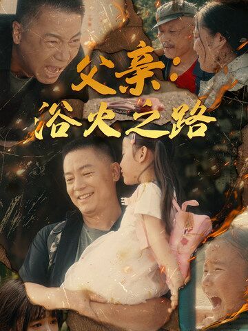 父亲：浴火之路 父亲的名义封面图