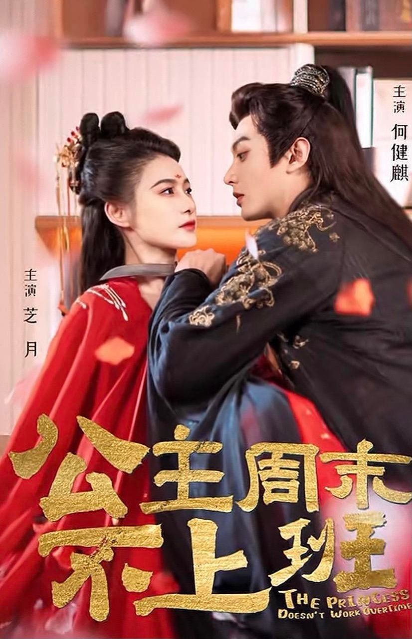 公主周末不上班封面图