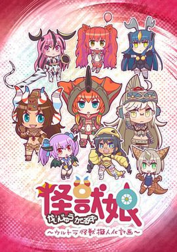 怪兽娘 奥特怪兽拟人化计划封面图