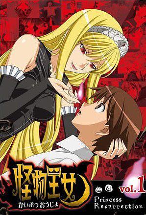 怪物王女 OAD封面图