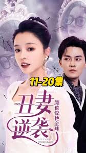 丑妻逆袭，颜值惊艳全球封面图