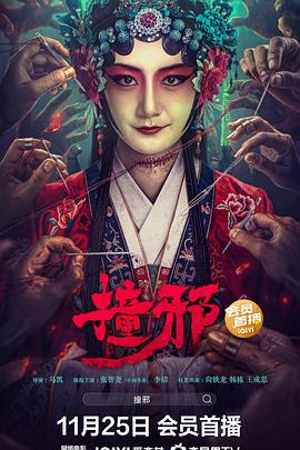 撞邪[电影解说]封面图