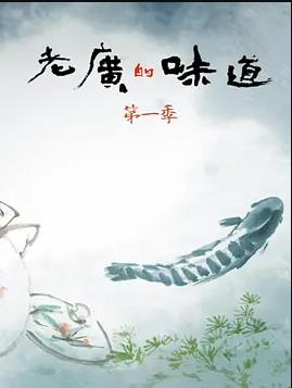 老广的味道第一季封面图