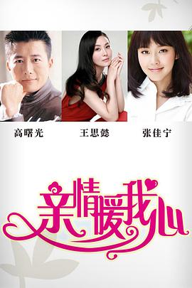 亲情暖我心封面图