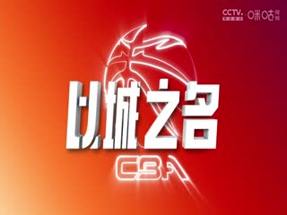 CBA常规赛第10轮 新疆伊力特VS浙江方兴渡 20241103封面图