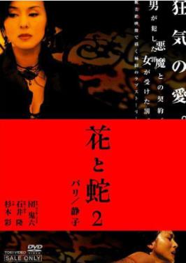 花与蛇2：巴黎静子封面图