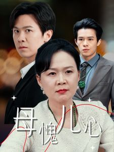母愧儿心 裁员裁到亲手儿子封面图