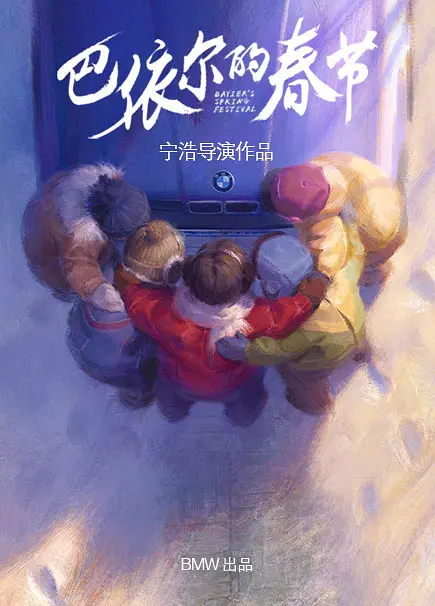 巴依尔的春节[电影解说]封面图