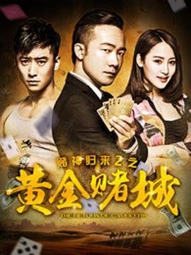 赌神归来2之黄金赌城2016封面图